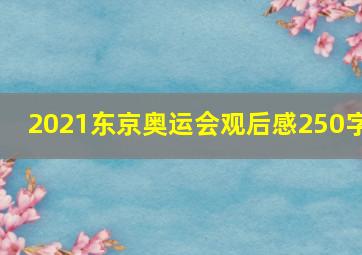 2021东京奥运会观后感250字