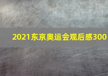 2021东京奥运会观后感300