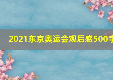 2021东京奥运会观后感500字