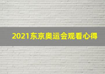 2021东京奥运会观看心得