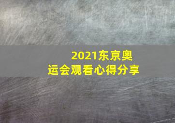 2021东京奥运会观看心得分享