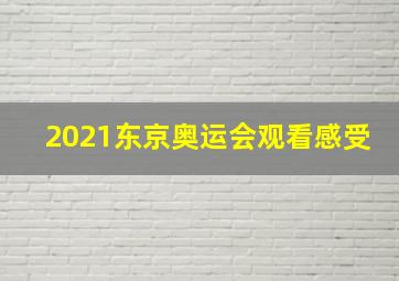 2021东京奥运会观看感受