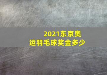 2021东京奥运羽毛球奖金多少