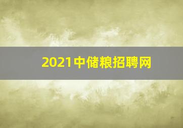 2021中储粮招聘网