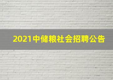 2021中储粮社会招聘公告