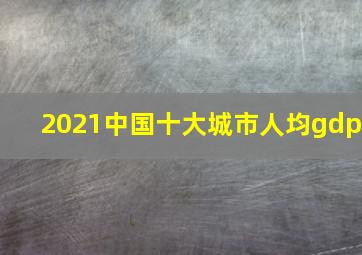 2021中国十大城市人均gdp