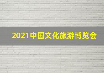 2021中国文化旅游博览会