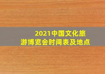 2021中国文化旅游博览会时间表及地点