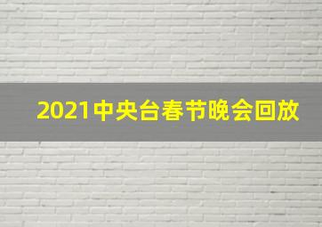 2021中央台春节晚会回放