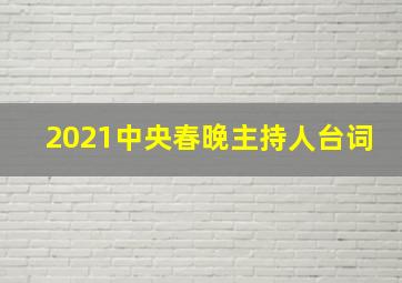 2021中央春晚主持人台词