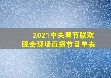 2021中央春节联欢晚会现场直播节目单表