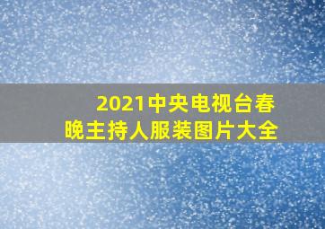 2021中央电视台春晚主持人服装图片大全