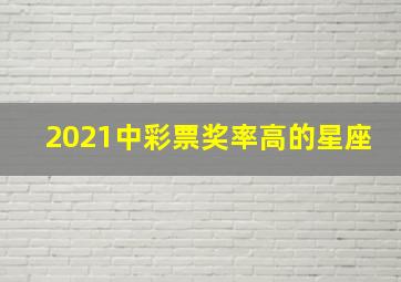 2021中彩票奖率高的星座