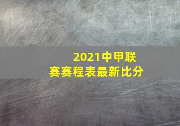 2021中甲联赛赛程表最新比分