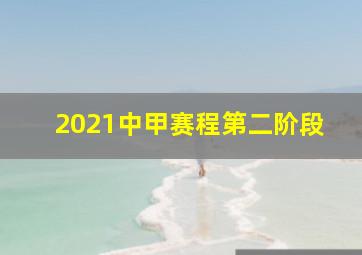 2021中甲赛程第二阶段