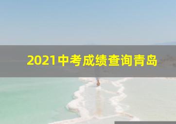 2021中考成绩查询青岛