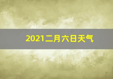 2021二月六日天气