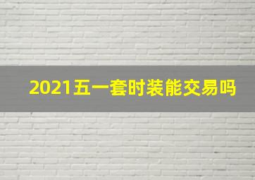 2021五一套时装能交易吗