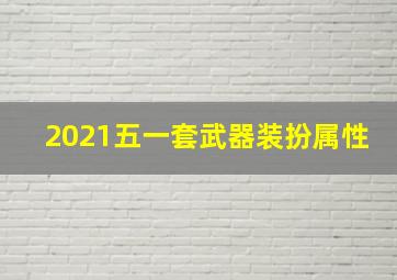 2021五一套武器装扮属性