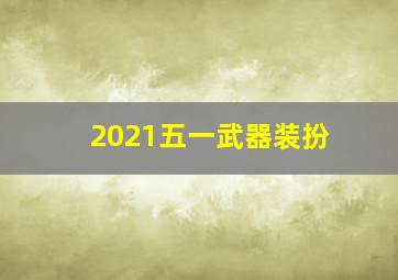 2021五一武器装扮