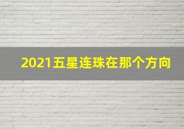 2021五星连珠在那个方向