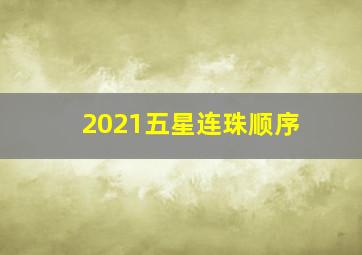 2021五星连珠顺序