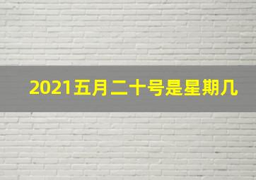 2021五月二十号是星期几