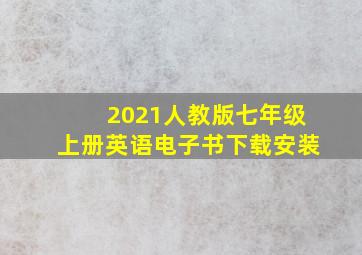 2021人教版七年级上册英语电子书下载安装