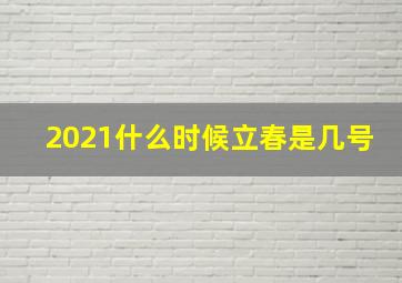 2021什么时候立春是几号