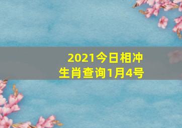 2021今日相冲生肖查询1月4号