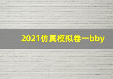 2021仿真模拟卷一bby