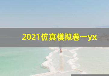 2021仿真模拟卷一yx