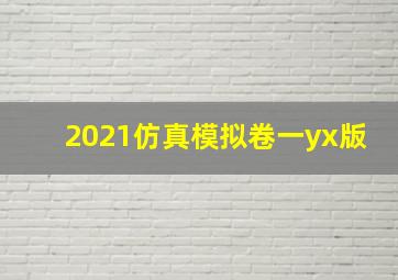 2021仿真模拟卷一yx版