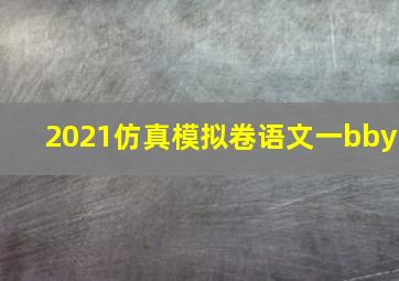 2021仿真模拟卷语文一bby