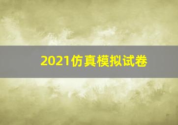 2021仿真模拟试卷