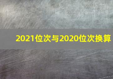 2021位次与2020位次换算