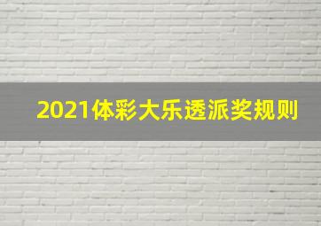 2021体彩大乐透派奖规则