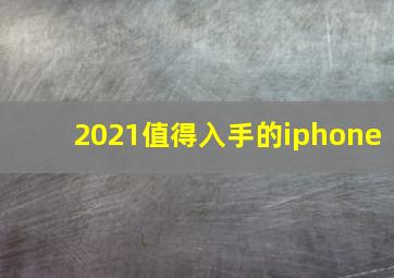 2021值得入手的iphone