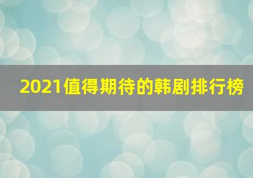 2021值得期待的韩剧排行榜