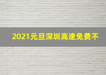 2021元旦深圳高速免费不