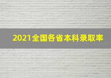 2021全国各省本科录取率