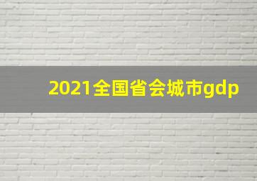 2021全国省会城市gdp