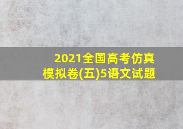 2021全国高考仿真模拟卷(五)5语文试题