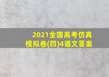 2021全国高考仿真模拟卷(四)4语文答案