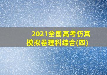 2021全国高考仿真模拟卷理科综合(四)