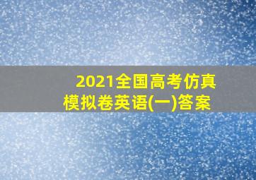 2021全国高考仿真模拟卷英语(一)答案