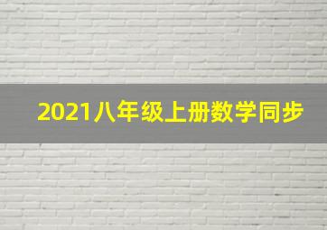 2021八年级上册数学同步