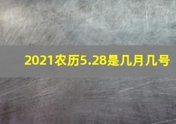 2021农历5.28是几月几号