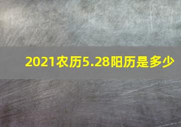 2021农历5.28阳历是多少