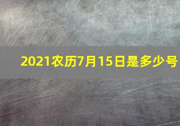 2021农历7月15日是多少号